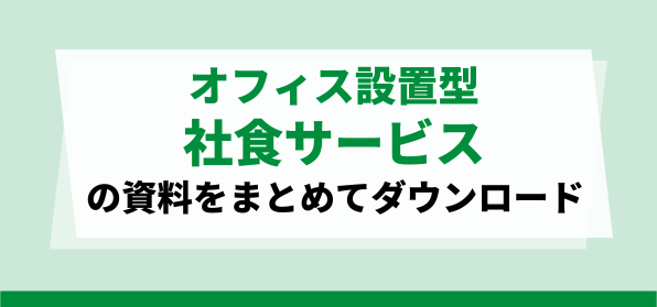 おすすめのオフィス設置型社食サービスの資料ダウンロードページ