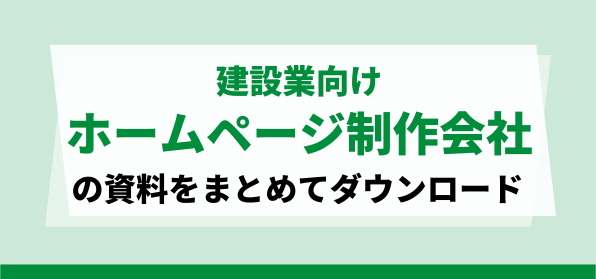 建設業向けホームページ制作会社の資料ダウンロードページ