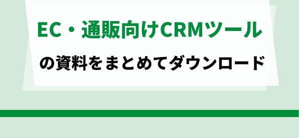 LINE特化のEC・通販向けCRM（顧客管理）ツールをまとめて比較！<br>サービス資料ダウンロードページ