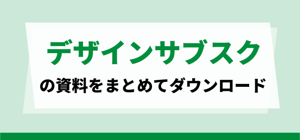 おすすめのデザインサブスクの資料ダウンロードページ