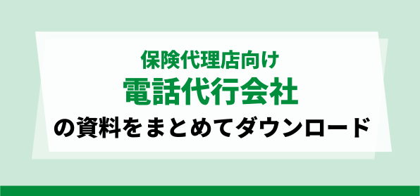 保険代理店向け電話代行会社の資料ダウンロードページ