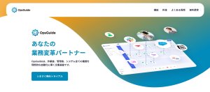 iPaaS製品OpsGuideの公式HP画像