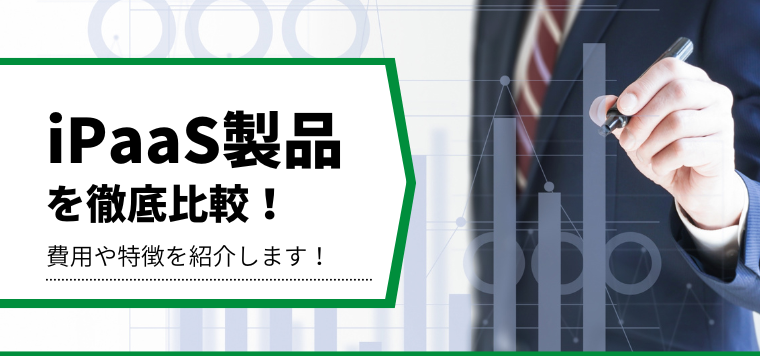 iPaaS製品を徹底比較!特徴や導入事例、料金を徹底リサーチ!