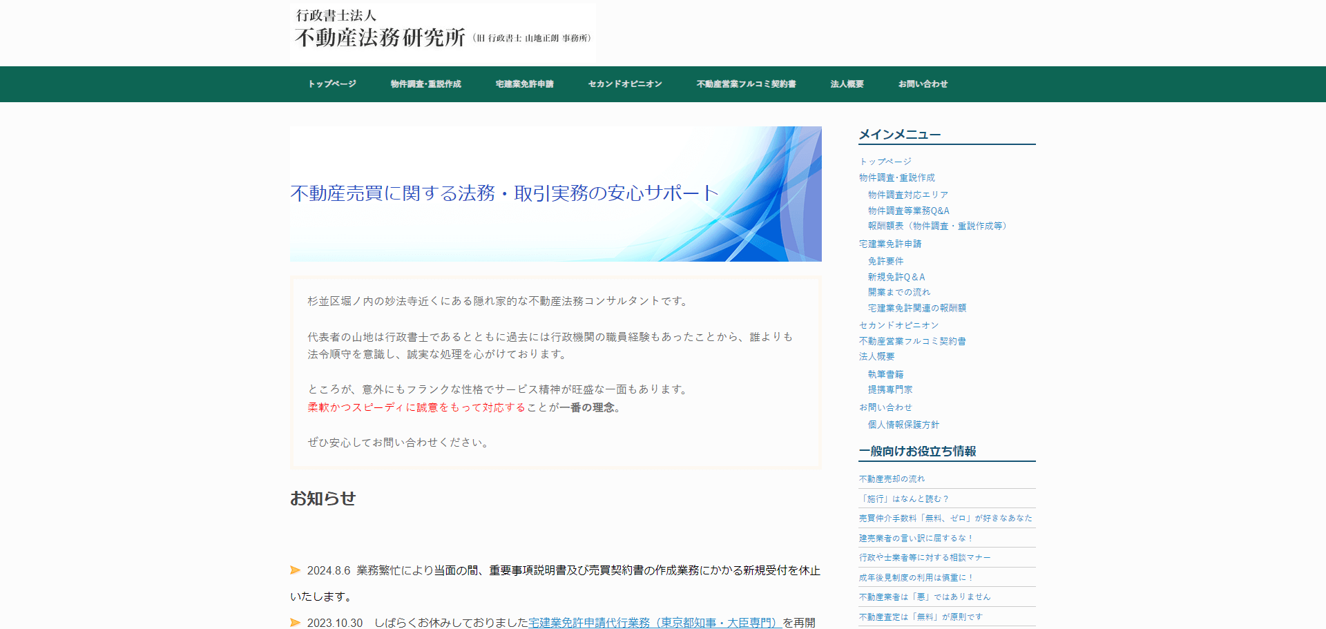 行政書士法人 不動産法務研究所