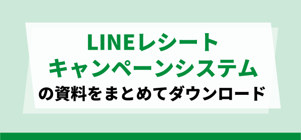 LINEレシートキャンペーンシステムの資料ダウンロードページ