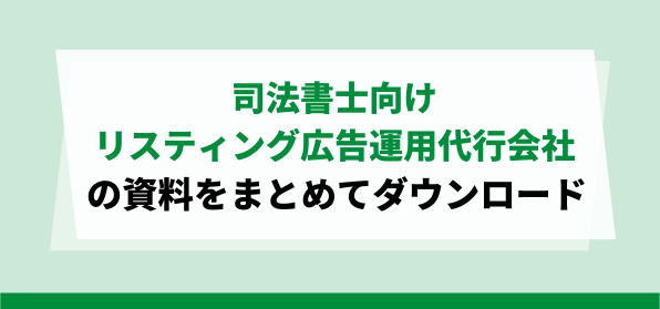 低コスト運用が叶う<br>司法書士事務所向けリスティング広…