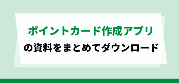 おすすめのポイントカード作成アプリの資料ダウンロードページ
