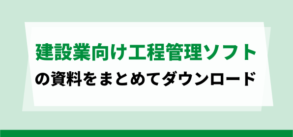 おすすめの建設業向け工程管理ソフトの資料ダウンロードページ