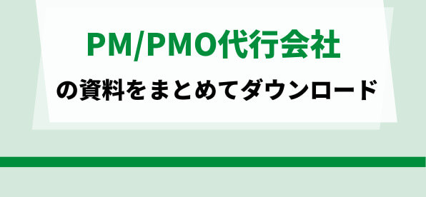 PM/PMO代行会社をまとめて比較！<br>サービス資料のダウンロードページ
