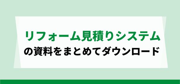 リフォーム見積もりシステムの詳細をまとめて比較！<br>サ…
