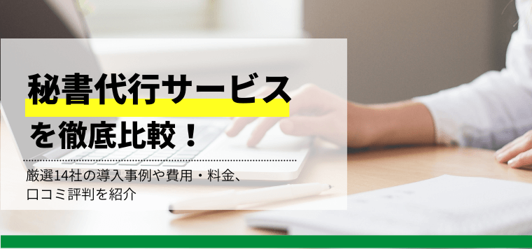 秘書代行サービス徹底比較!厳選14社の導入事例や費用・料金、口コミ評判を紹介