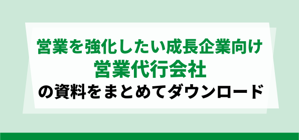 営業強化を目指す成長企業向けの営業代行会社の資料ダウンロードページ