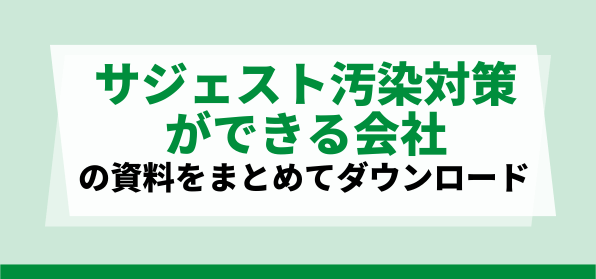サジェスト汚染対策ができる会社の資料ダウンロードページ