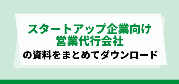 スタートアップ企業向けの営業代行会社の資料ダウンロードページ