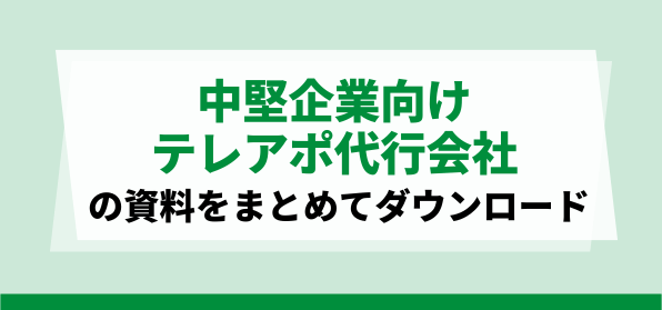 中堅企業向け<br>おすすめのテレアポ代行会社の資料ダウンロードページ