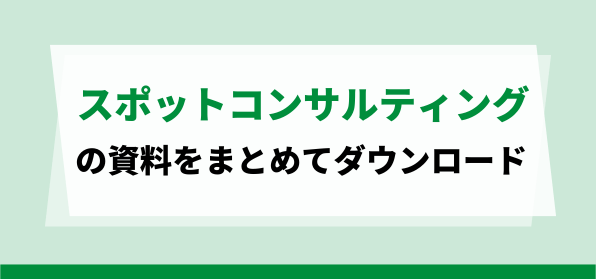 スポットコンサルティングサービスの資料ダウンロードページ