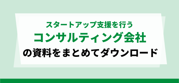 おすすめのスタートアップコンサルティング会社　資料ダウンロードページ