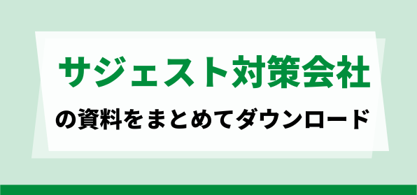 おすすめのサジェスト対策会社の資料ダウンロードページ