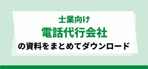 士業向け電話代行会社の資料ダウンロードページ