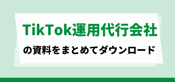 おすすめのTikTok運用代行会社の資料ダウンロードページ