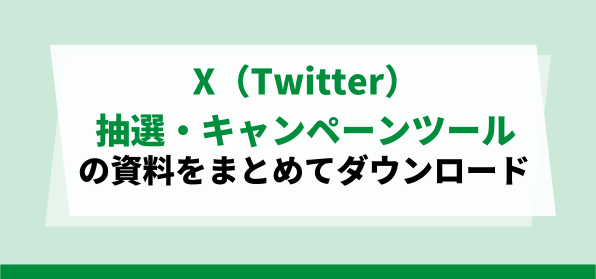 X（Twitter）抽選・キャンペーンツールの資料ダウンロードページ