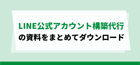 LINE公式アカウント構築代行<br>資料ダウンロードページ