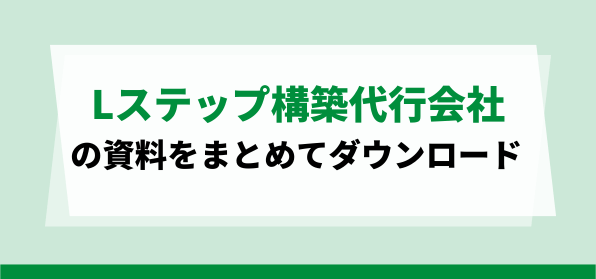 Lステップ構築代行会社<br>資料ダウンロードページ