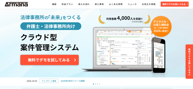 Armana（アルマナ）の実績、導入費用や特徴について徹底リサーチ！