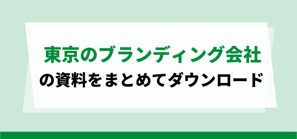 東京のブランディング会社の資料ダウンロードページ