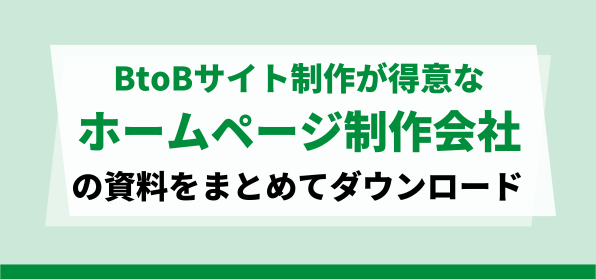 BtoBサイト制作が得意なホームページ制作会社をまとめて比較！サービス資料ダウンロードページ