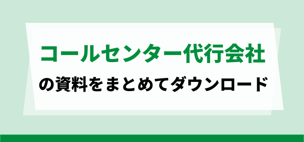 休日対応が可能なコールセンター代行会社資料ダウンロードページ