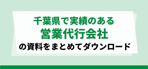 千葉県で実績のある営業代行会社の資料ダウンロードページ