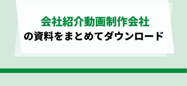 会社紹介動画制作会社をまとめて比較！<br>サービス資料ダウンロードページ