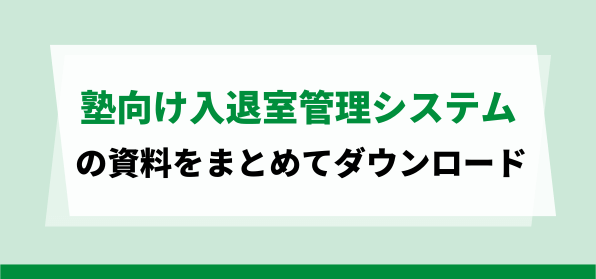 塾向け入退室管理システムの資料ダウンロードページ
