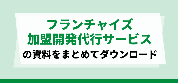 フランチャイズ加盟開発代行サービスの資料ダウンロードページ