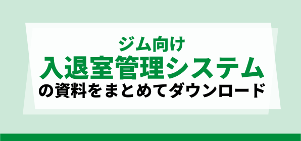 ジム向け入退室管理システム<br>資料ダウンロードページ