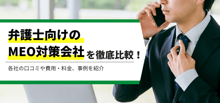 弁護士向けのMEO対策会社を徹底比較!各社の口コミや費用・料金、事例を紹介