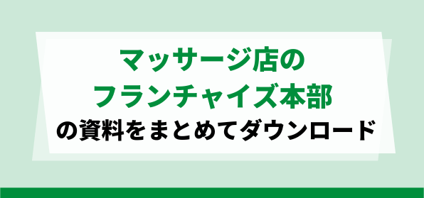 マッサージ店のフランチャイズ本部の資料ダウンロードページ