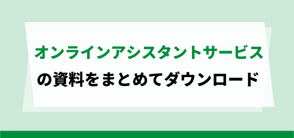 webサイト運用を依頼できるオンラインアシスタントサービスの資料ダウンロードページ