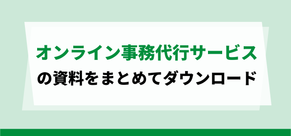 低コストで利用できるオンライン事務代行サービスの資料ダウンロードページ