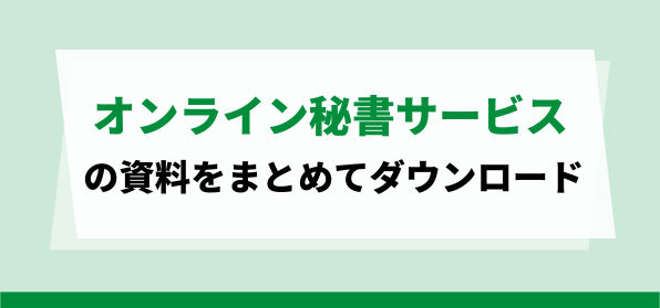 低コストで利用できるオンライン秘書サービスの資料ダウンロードページ