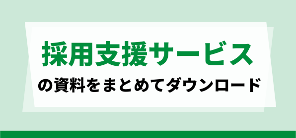 採用支援サービスの資料ダウンロードページ