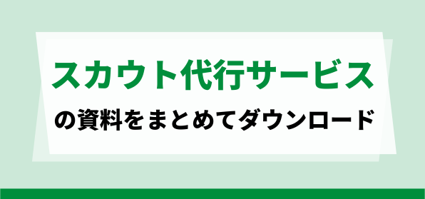 おすすめスカウト代行サービス会社の資料ダウンロードページ