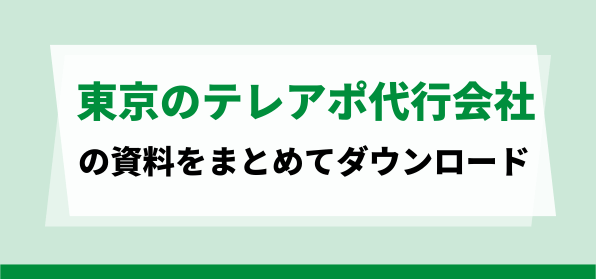 おすすめの東京のテレアポ代行会社の資料ダウンロードページ