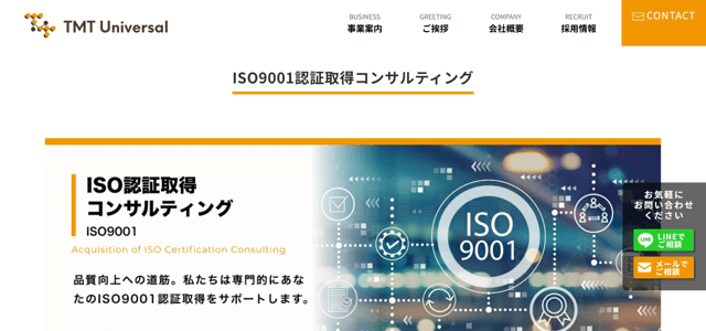 製造業に特化したTMTユニバーサル株式会社<br>ISO9001認証取得支援コンサルティングの<br>サービス紹介資料ダウンロードページ