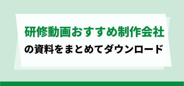 研修動画おすすめ制作会社の資料ダウンロードページ