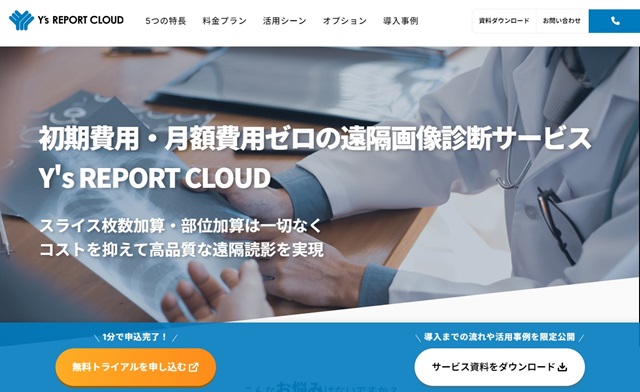 ワイズ・リーディング(遠隔画像診断サービス)の評判や料金プラン・強みについて徹底リサーチ