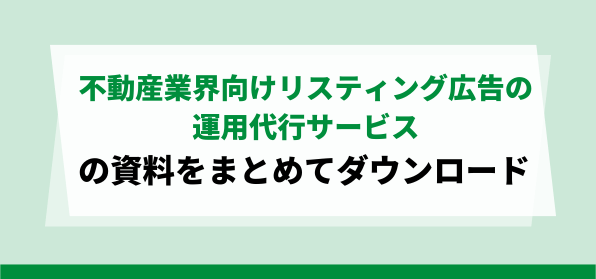 不動産業界向けリスティング広告の運用代行サービスの資料ダウンロードページ