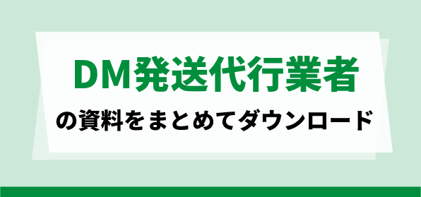 おすすめDM発送代行業者の資料ダウンロードページ