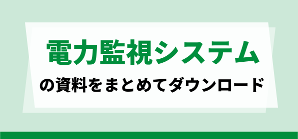 おすすめ電力監視システムの資料ダウンロードページ